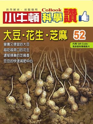 cover image of 大豆．花生．芝麻
